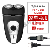 飞科(FLYCO)剃须刀电动刮胡刀充电式FS821同款USB车充正品车载剃须刀车用 820家车两用：24V-大货车