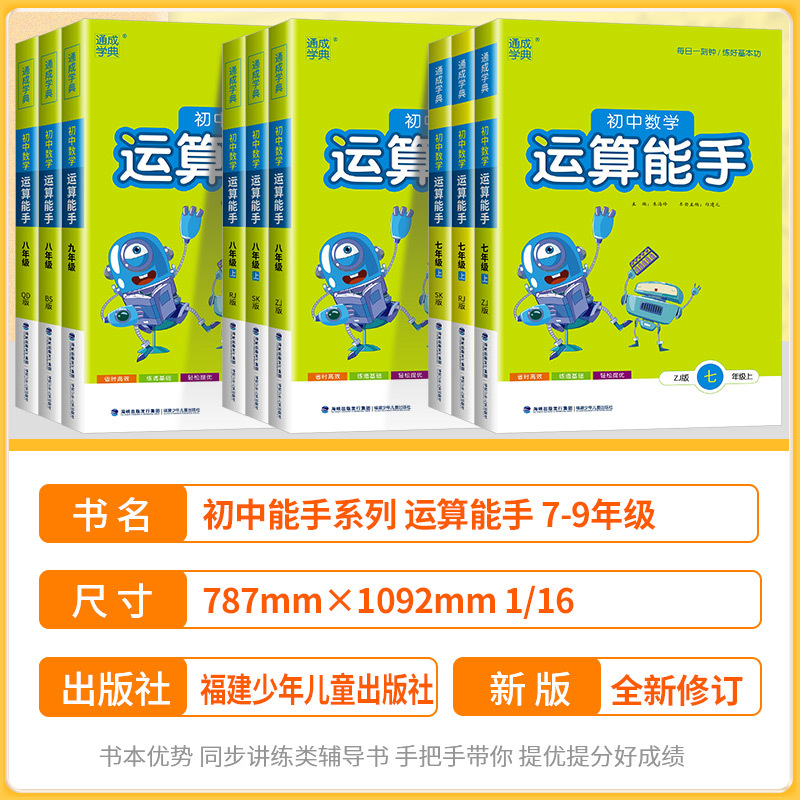 运算能手[人教版] 八年级下 [正版]初中数学运算能手七年级上浙教版八九年级中考上册下册人教版初一二三同步练习册口算题卡