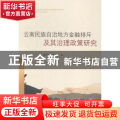 云南民族自治地方金融排斥及其治理政策研究