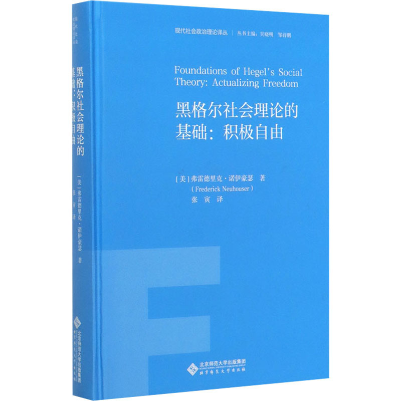 【M】黑格尔社会理论的基础:积极自由-9787303254897