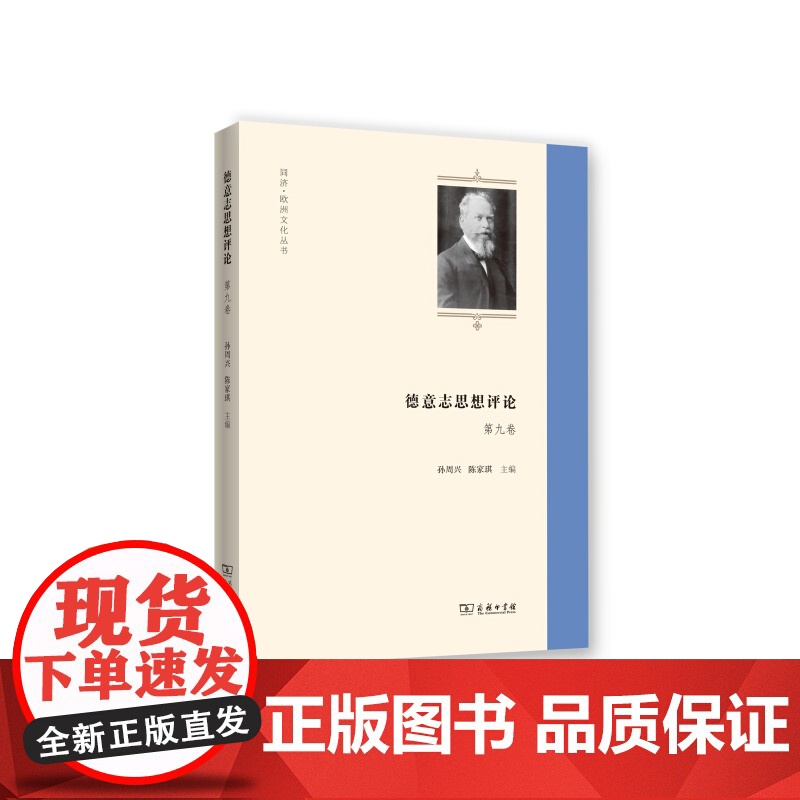 德意志思想评论 第九卷 商务印书馆 正版书籍高清大图