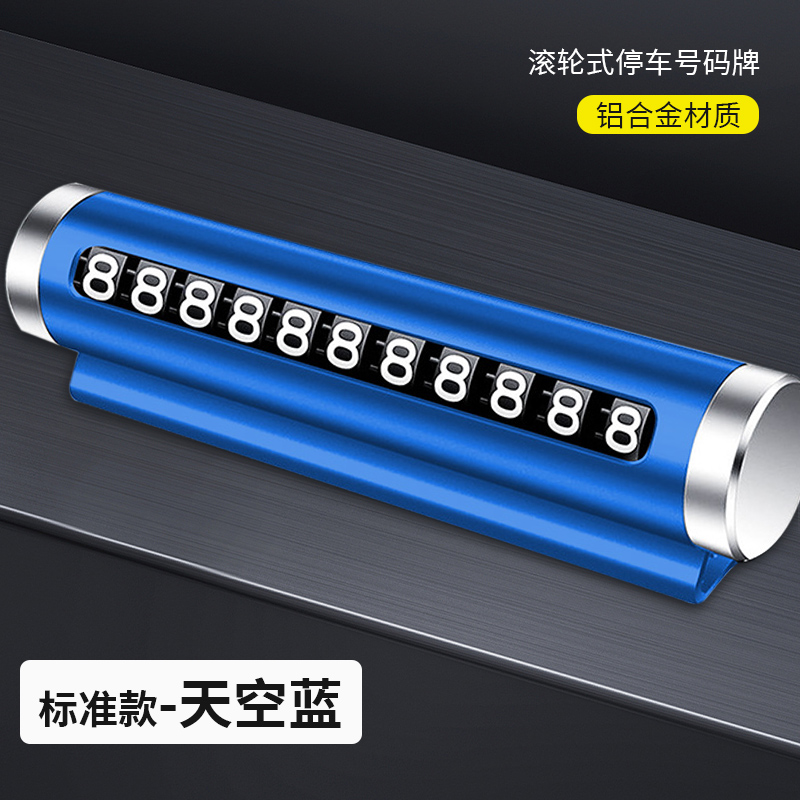 临时停车号码牌车用挪车电话牌汽车用品大全个性车载停靠牌移车牌1 滚轮停车牌【天空蓝】