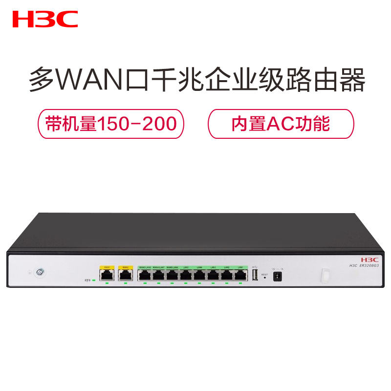 新华三(H3C)ER3208G3 2WAN+8LAN千兆 企业级有线路由器 带机150-200