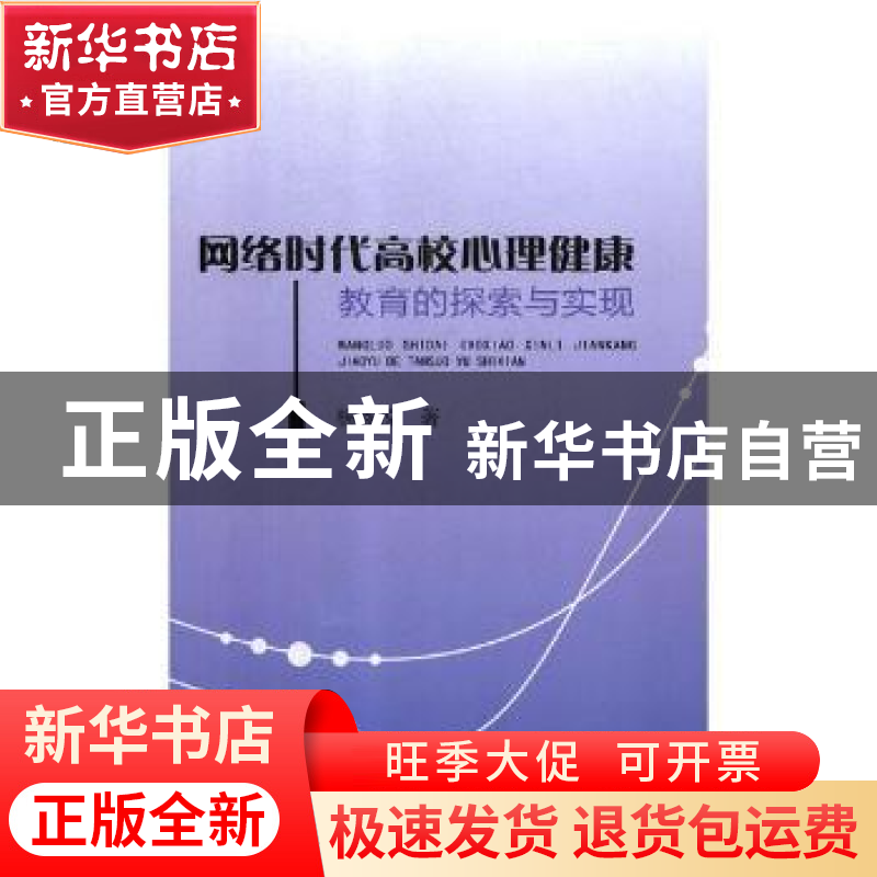 正版 网络时代高校心理健康教育的探索与实现 杨鑫悦著 山东地图高清大图