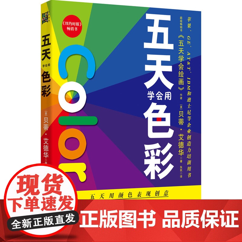 五天学会用色彩:向凡.高、修拉、马奈、毕加索、高更、维梅尔等艺术大师学配色,五天学会用色彩!125张配色范例,让你学会用高清大图
