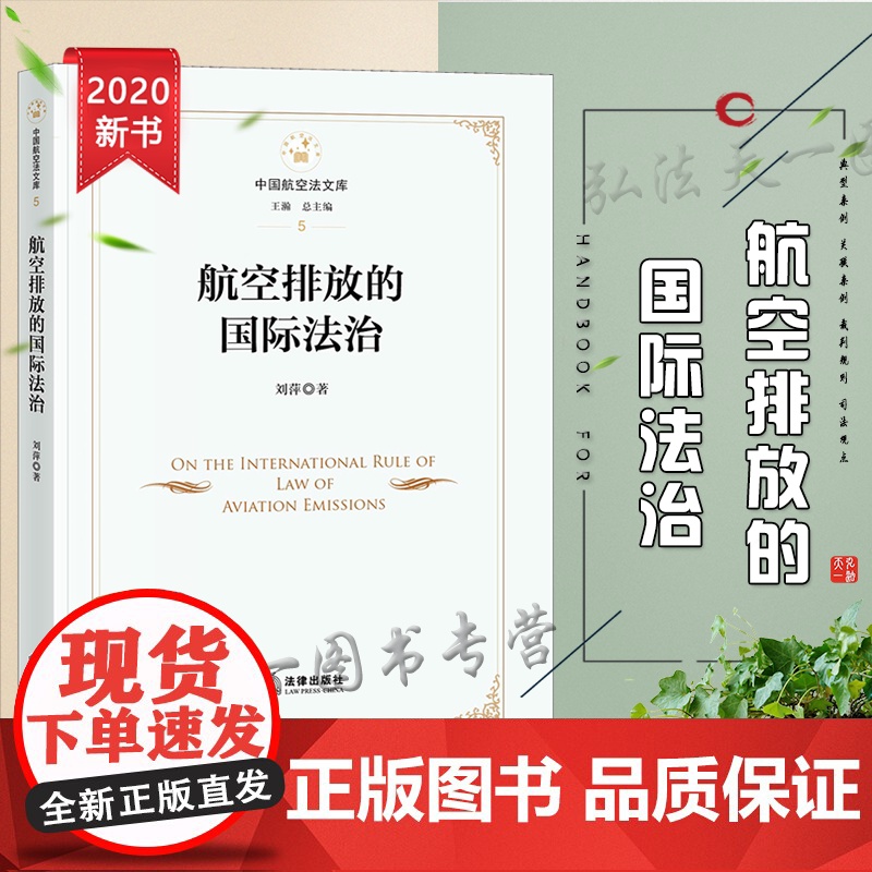 D正版 航空排放的国际法治 刘萍著 法律出版社高清大图