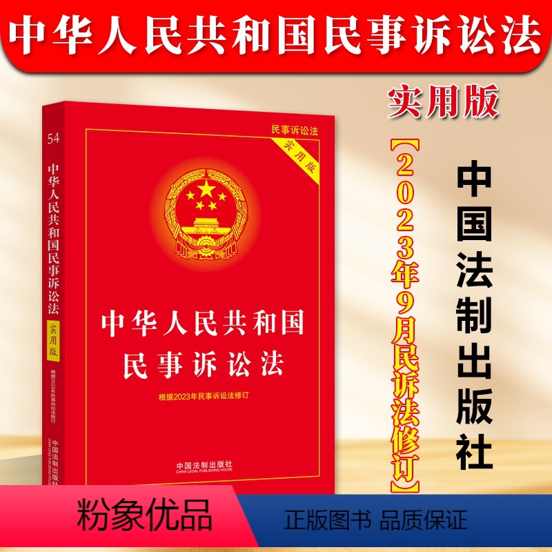[正版]2024中华人民共和国民事诉讼法实用版 新民诉法新司法解释民事诉讼法条文理解与适用民事诉讼法法律法规 中国