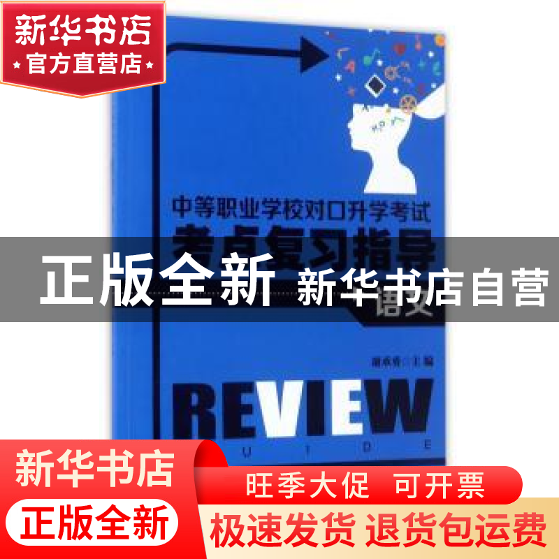正版 中等职业学校对口升学考试考点复习指导:语文 谢承勇主编 安