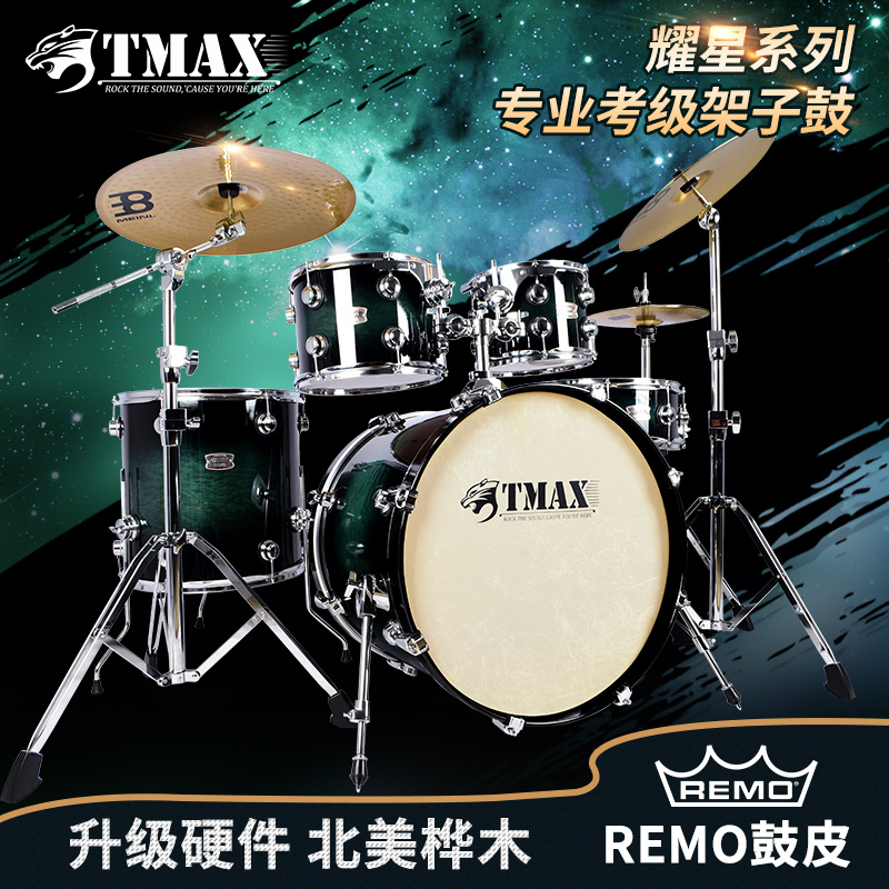 TMAX耀星架子鼓入门儿童初学者成人专业演奏乐器男孩爵士鼓5鼓3镲