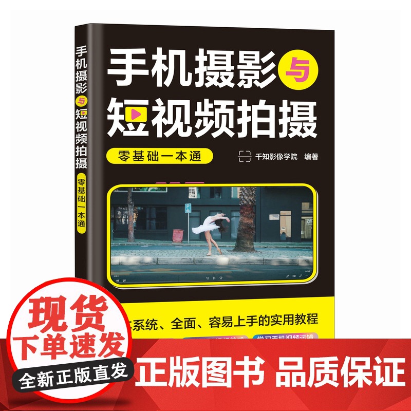 手机摄影与短视频拍摄零基础一本通 手机短视频教程书拍摄技法手机拍照技巧短视频图文基础自学手机摄影vlog拍摄高清大图