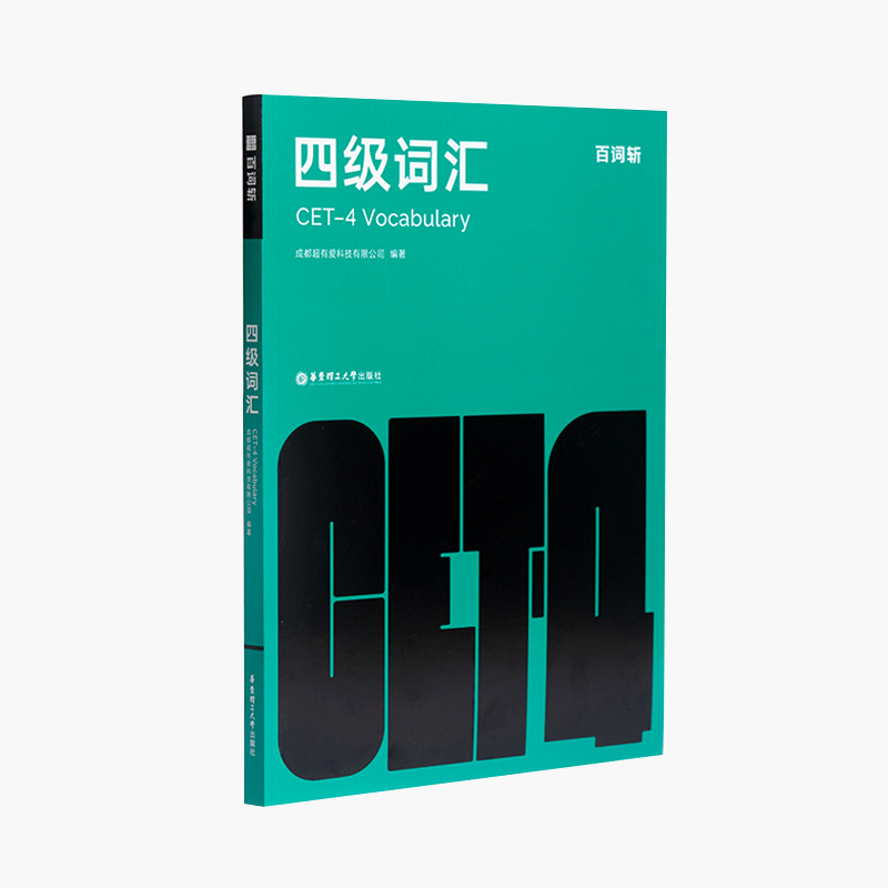 百词斩六级真题试卷 [正版]备考2023年12月四级英语词汇大学英语四级高频词基础词四级真题精讲英语4级考试单字本听力专高清大图