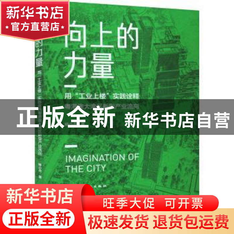 正版 向上的力量:用“工业上楼”实践诠释粤港澳大湾区新型产业流高清大图
