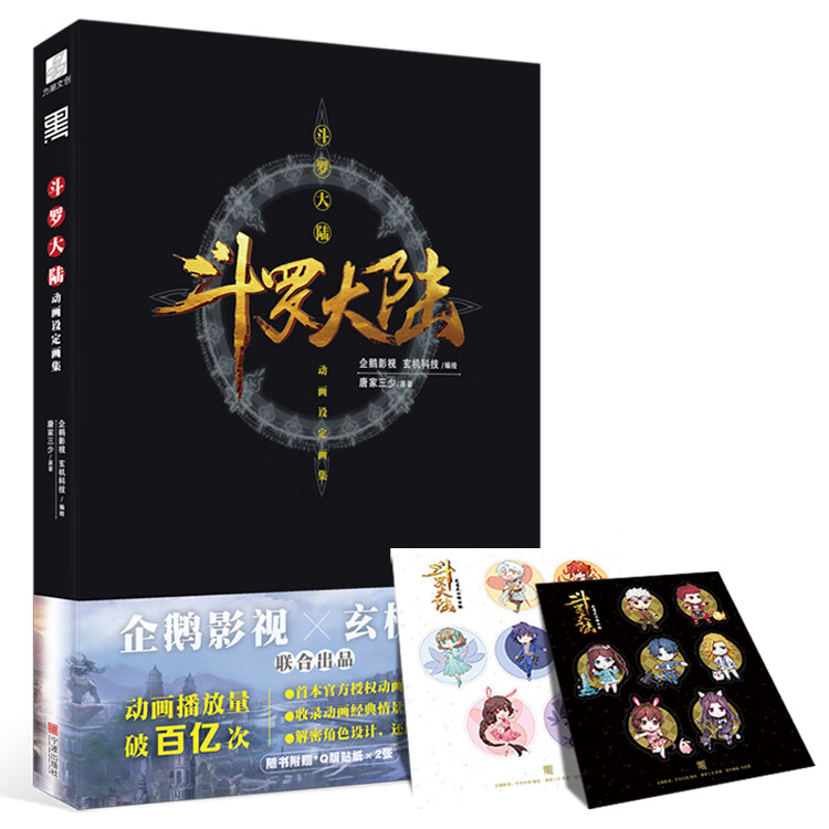 [正版]附赠Q版贴纸2张斗罗大陆漫画书 动画设定画集唐家三少动漫人物小说全套原著周边设定集画册插画画集CG绘本书籍 力潮高清大图