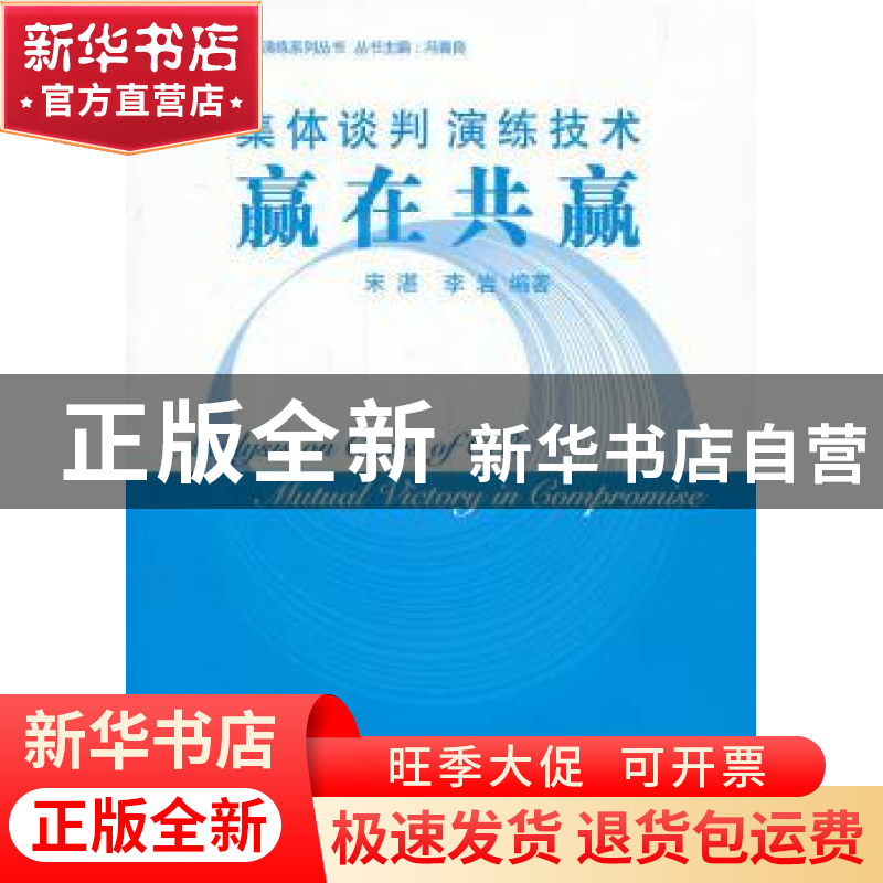 正版 集体谈判演练技术:赢在共赢 宋湛,李岩编著 中国工人出版社高清大图