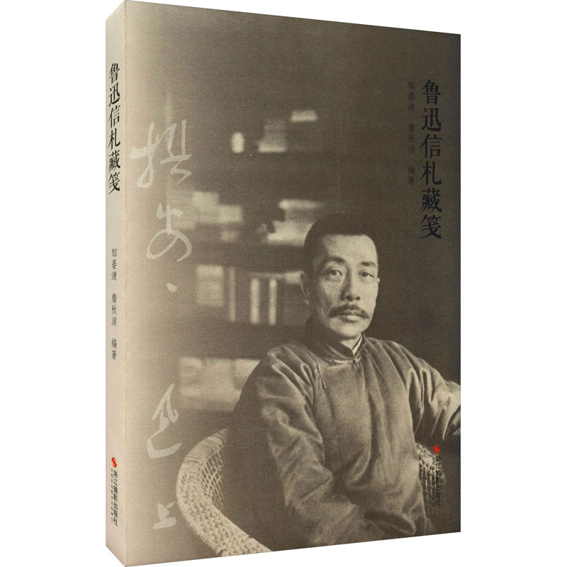 [醉染正版]鲁迅信札藏笺 邹晏清,詹秋洁 编 散文 文学 浙江摄影出版社 正版图书高清大图