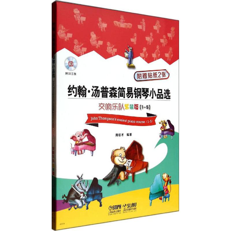 约翰·汤普森简易钢琴小品选 无 著作 周培才 编者 艺术 文轩网