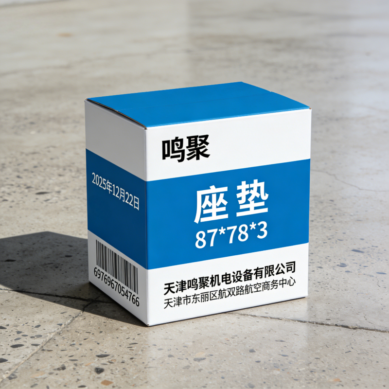 鸣聚 座垫 87*78*3 个高清大图