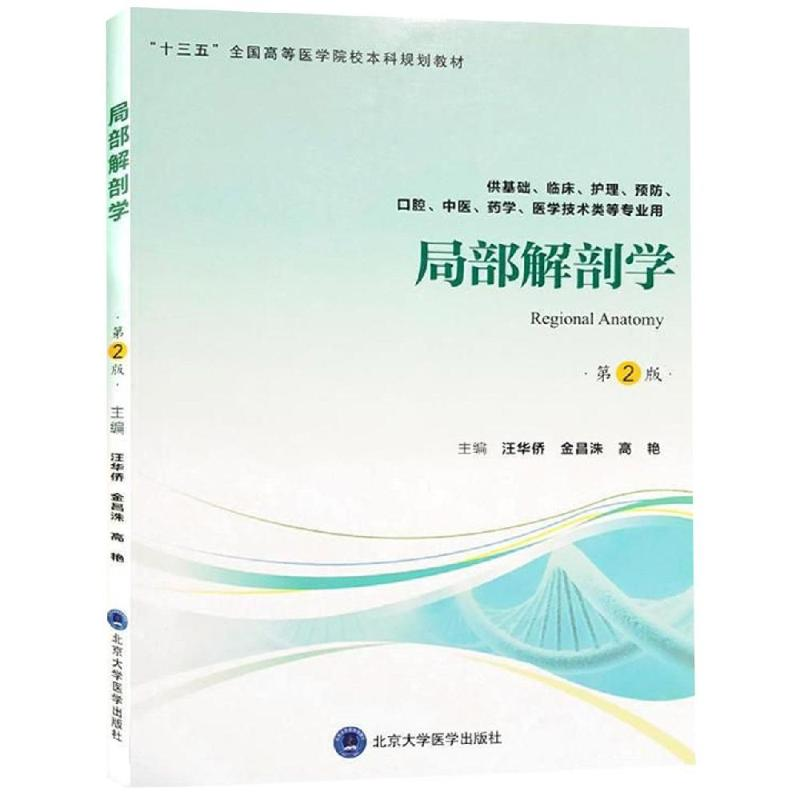[M]局部解剖学(第2版)(第四轮五年制教材)/汪华侨-9787565918964