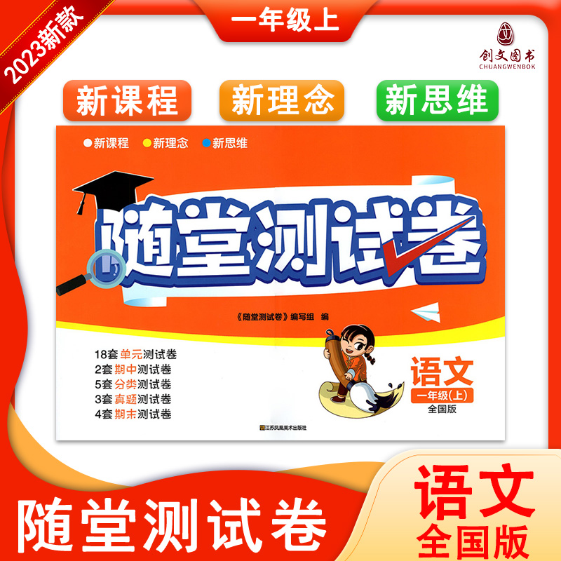 [醉染正版]2022秋随堂测试卷语文数学英语123456年级一二三四五六年级上册人教部编全国版小学生同步训练试卷基础期中高清大图