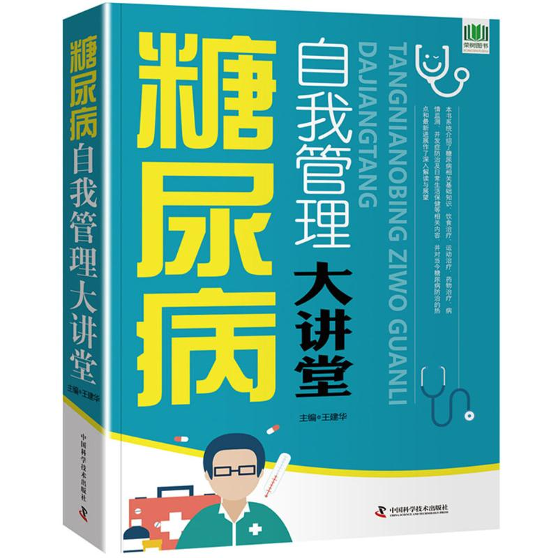 [M]糖尿病自我管理大讲堂-9787504676467高清大图