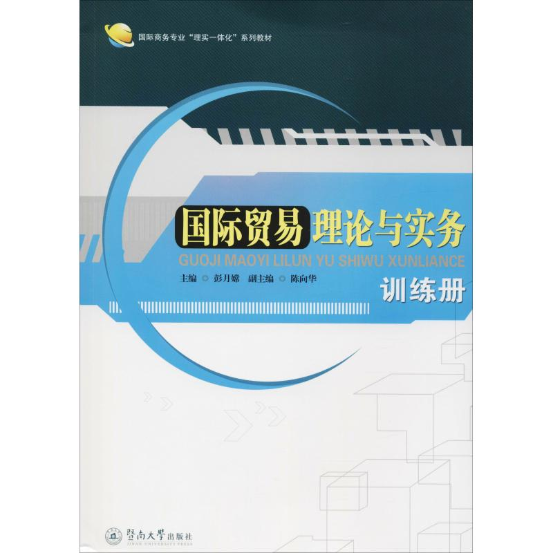 【M】国际贸易理论与实务训练册-9787566814043