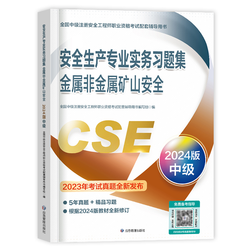 [正版]新版2024应急社安全生产专业实务习题集金属非金属矿山安全习题 2024年全国中级注安全工程师职业资格考试配套高清大图