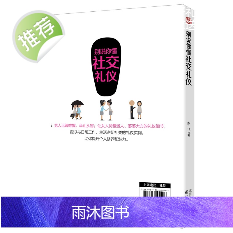 正版 别说你懂社交礼仪 实用礼仪大全 商务用餐职场礼仪常识全知道员工培训书籍 商务接待 拜访礼仪 你的形象价值百万高清大图