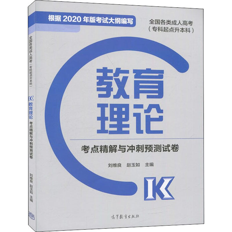【M】全国各类成人高考(专科起点升本科)教育理论考点精解与冲刺预测试卷-9787040545555