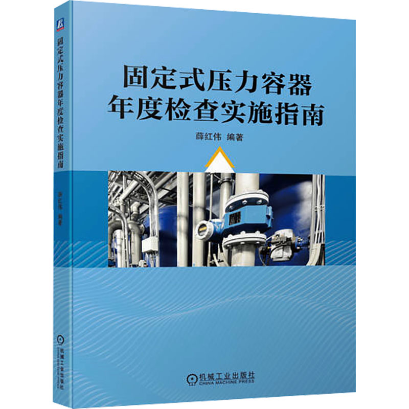 正版新书】固定式压力容器年度检查实施指南薛红伟 编97871117447