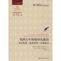 英国百年财政挤压政治 财政紧缩·施政纲领·官僚政治