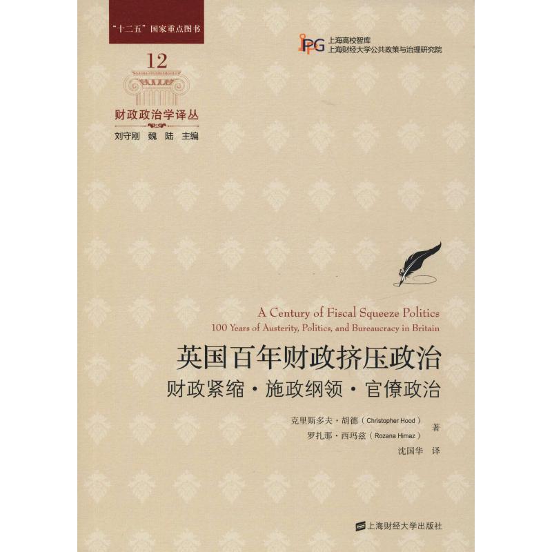英国百年财政挤压政治 财政紧缩·施政纲领·官僚政治