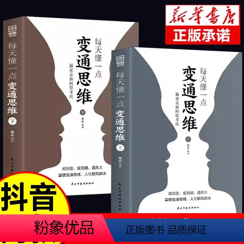 【正版】抖音同款每天懂一点变通思维书全套2册 赢家是如何思考的 为人处世人情世故方法社交酒桌沟通的高智慧情商表达说话技