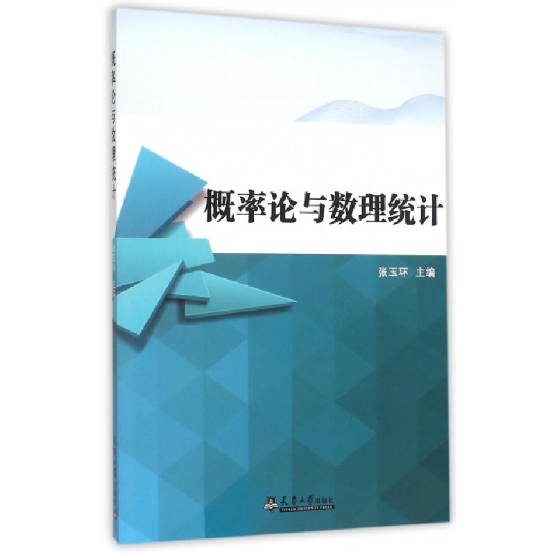 正版新书]概率论与数理统计张玉环9787561853528高清大图