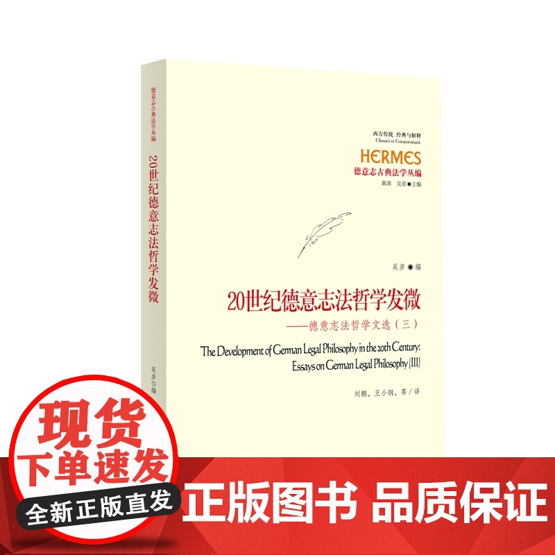 正版 20世纪法哲学发微——德意志法哲学文选(三) 吴彦 9787513036757 知识产权出版社高清大图