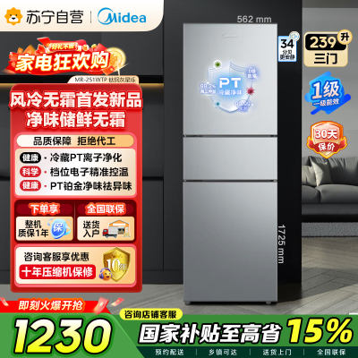 自营美的（Midea）家用三门冰箱一级能效低音节能环保风冷变频MR-251WTP钛钢灰-星烁