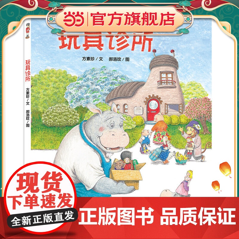 玩具诊所 儿童文学作家方素珍联袂默契搭档郝洛玟高清大图