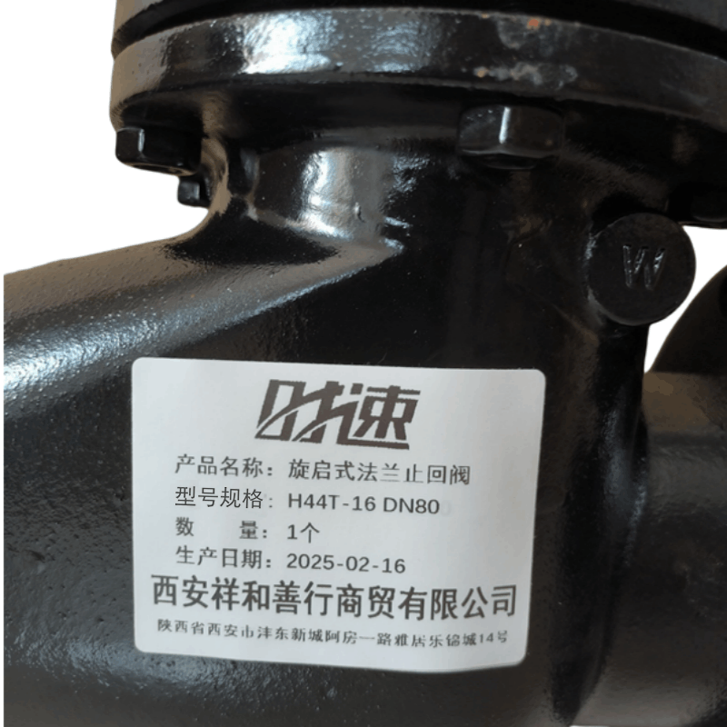 时速 旋启式法兰止回阀 H44T-16 DN80 个图片
