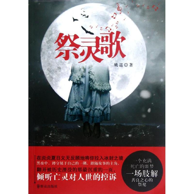[正版]祭灵歌/姚遥 姚遥 著作 中国古典小说、诗词 文学 群众出版社 图书
