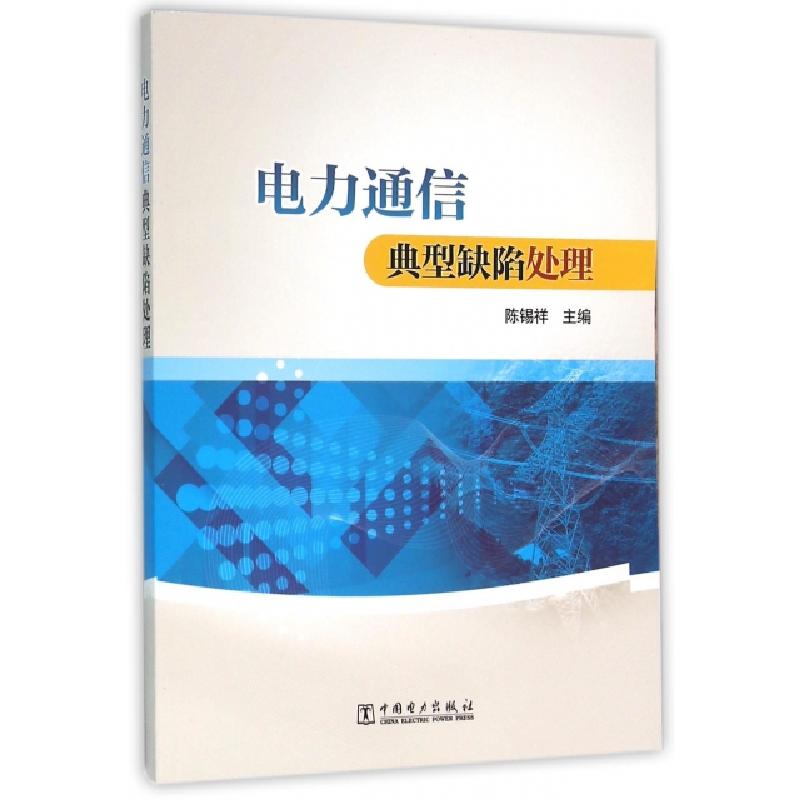 正版新书】电力通信典型缺陷处理陈锡祥9787512386419