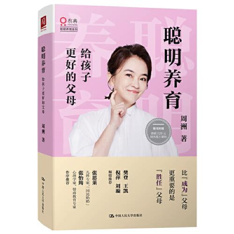正版新书】聪明养育:给孩子更好的父母周洲9787300284668