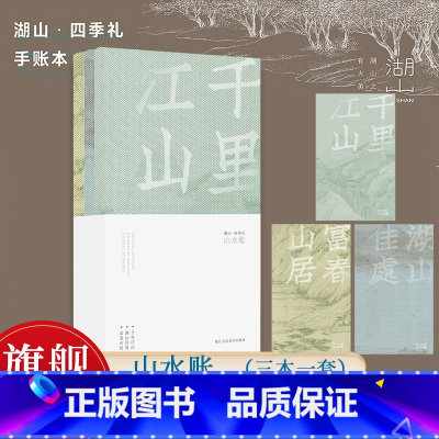 [正版]山水账 湖山四季礼手账本 取王希孟《千里江山图》李嵩《西湖图》黄公望《富春山居图》三幅山水传世名作 草木纸中国