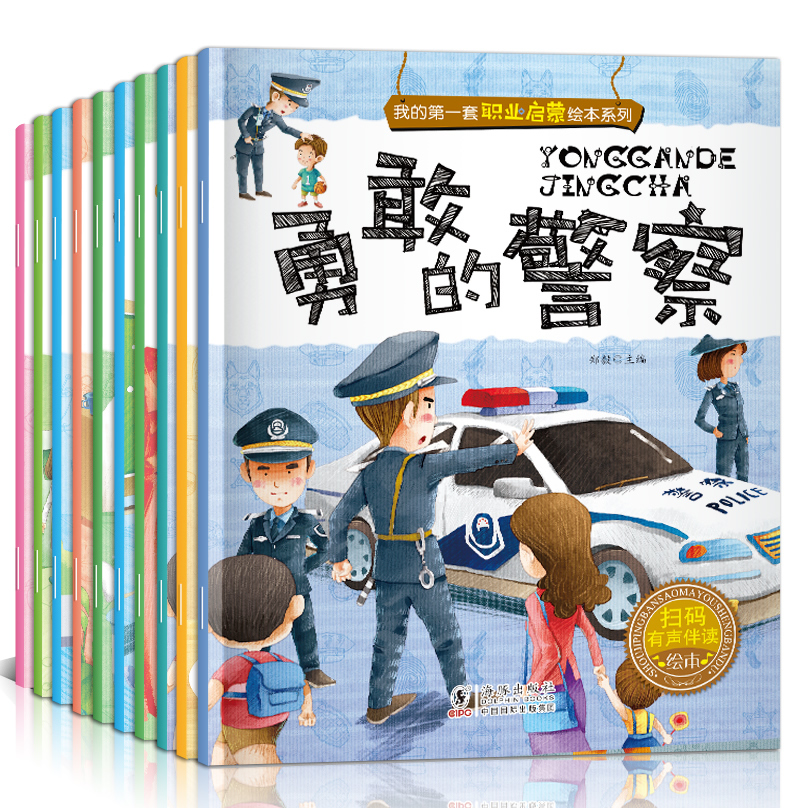 [全10册]我的第一套职业启蒙绘本系列 [正版]全套10册儿童职业启蒙绘本3-6岁宝宝科普图画故事书我的第一套职业启高清大图