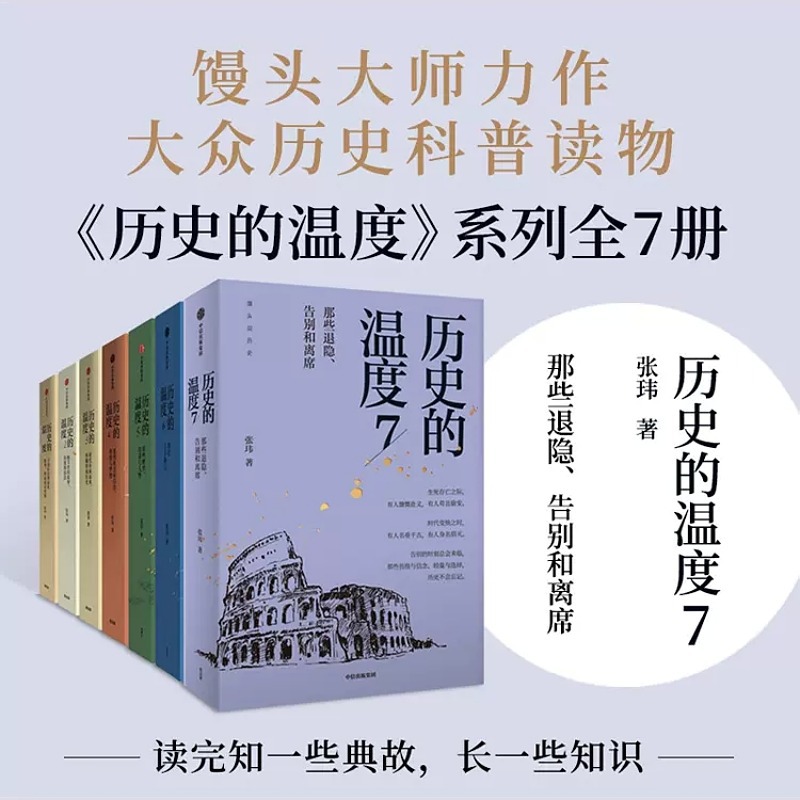 历史的温度4 [正版]历史的温度系列1-7任选张玮馒头大师说历史知识读物历史的温度1234567科普书课外阅读聊历史讲谈高清大图