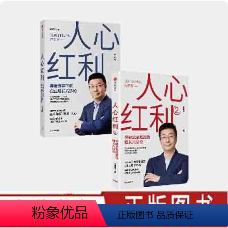 [正版]人心红利1+2(套装2册)江南春著 消费者主权时代 品牌如何 算准 人心 帮助企业获得快速增长 30年沉淀 出