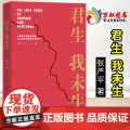 君生我未生 张严平著 一位满怀深情的航天科学家的妻子写给一生挚爱的回忆录 中国文学散文随笔书信书籍 文化发展出版平