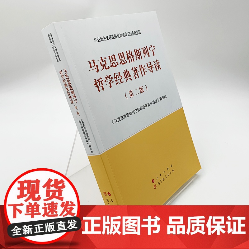 马克思恩格斯列宁哲学经典著作导读 第二版 2020年8月第2版 马克思主义理论研究和建设工程重点教材 人民出版社9787高清大图