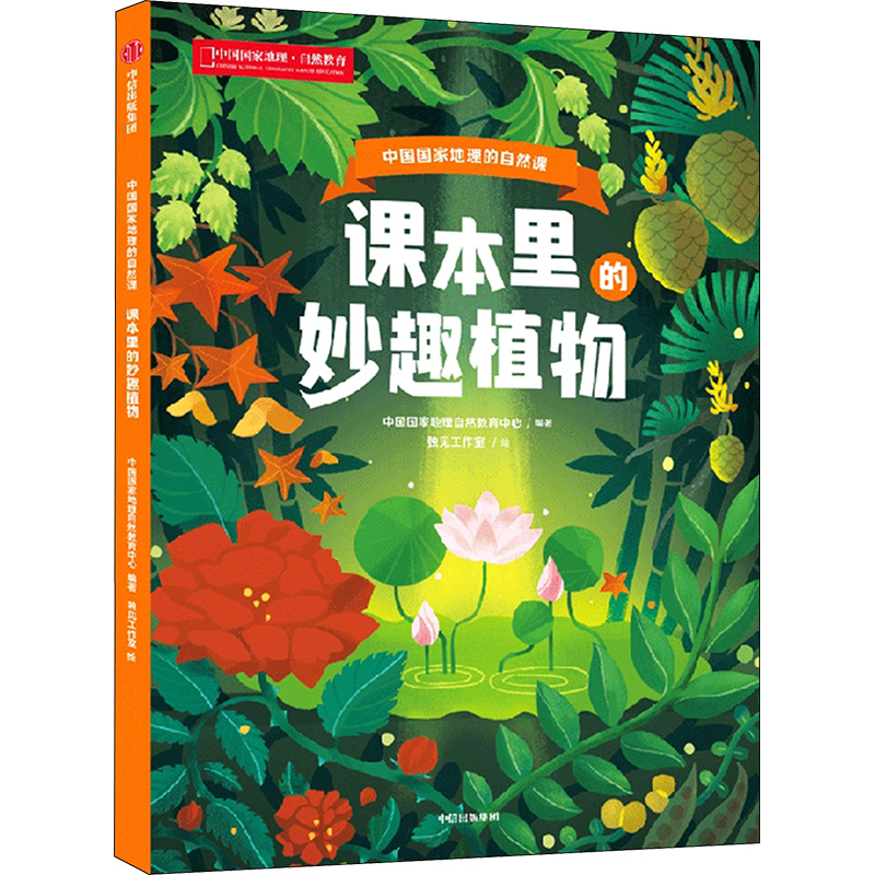 正版新书]课本里的妙趣植物中国国家地理自然教育中心 独见工作高清大图