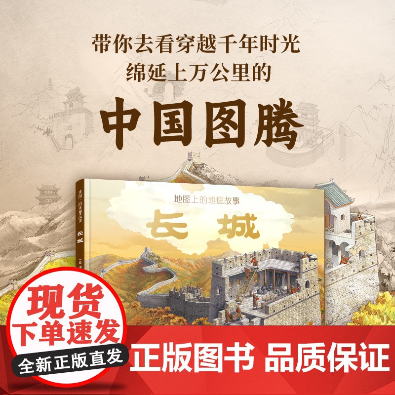 [央视网]地图上的地理故事 长城 深度解读长城的儿童科普绘本 含1.4米大拉页 附带科技配套小程序 TB高清大图