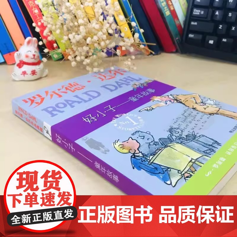 好小子童年故事 罗尔德达尔作品典藏7-9-12-15岁小学生三四五年级老师故事书课外阅读外国儿童经典文学新华正版罗尔德达高清大图
