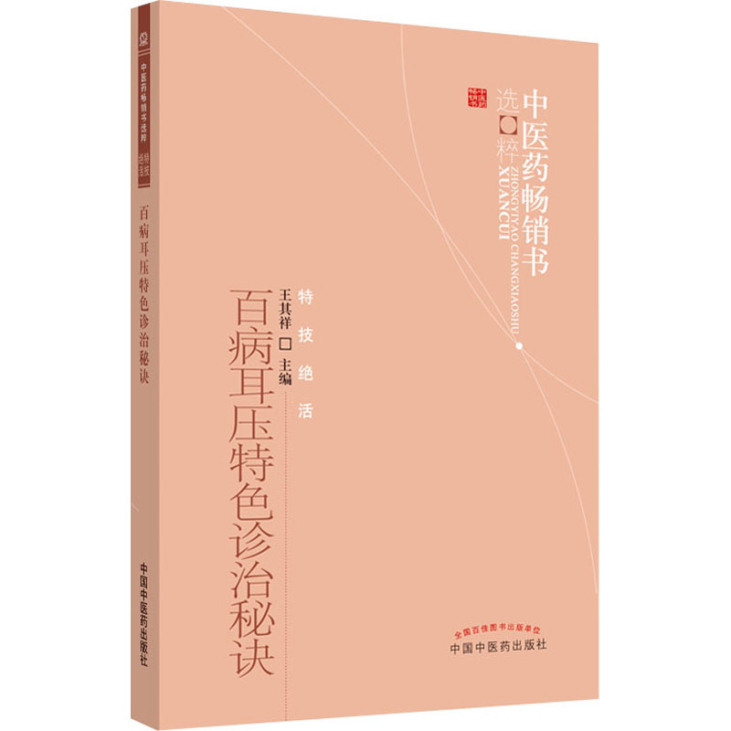 [M]百病耳压特色诊治秘诀-9787513207836高清大图